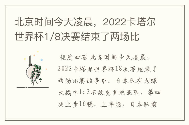北京时间今天凌晨,2022卡塔尔世界杯1/8决赛结束了两场比赛。日本队在点球大战中1:3不敌克罗地亚