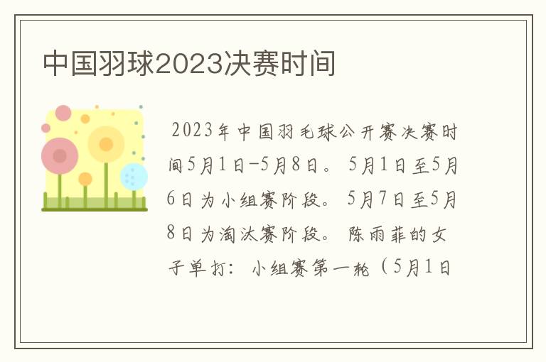 中国羽球2023决赛时间