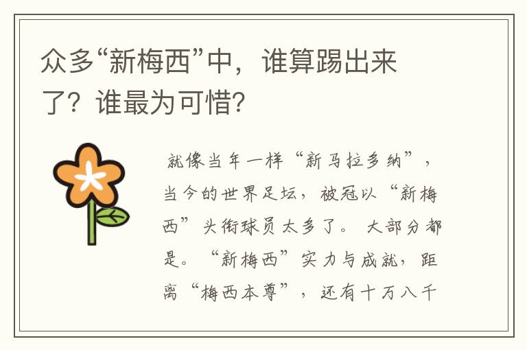众多“新梅西”中,谁算踢出来了?谁最为可惜?