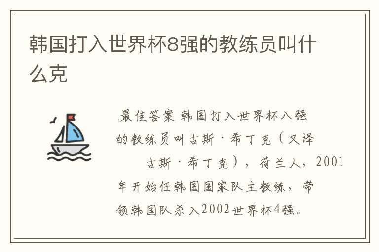 韩国打入世界杯8强的教练员叫什么克
