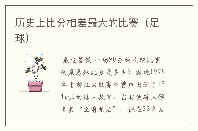 历史上比分相差最大的比赛(足球)