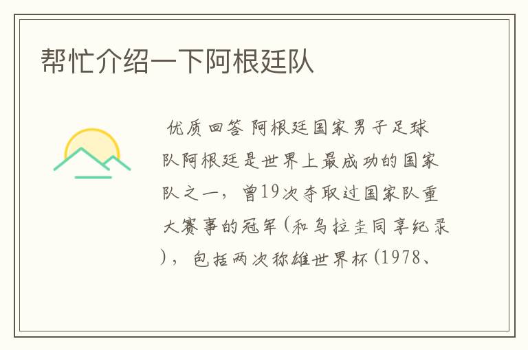 帮忙介绍一下阿根廷队