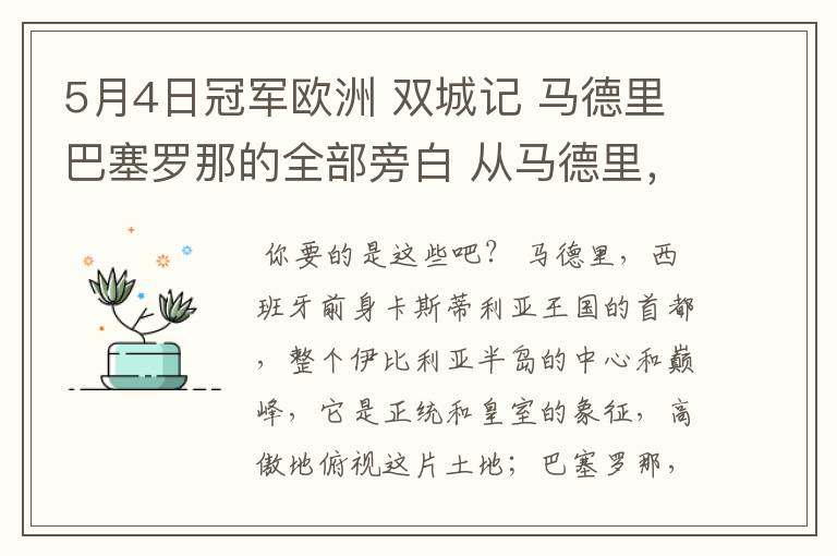 5月4日冠军欧洲 双城记 马德里巴塞罗那的全部旁白 从马德里,西班牙前身卡斯蒂利亚王国的首都到我们的人生