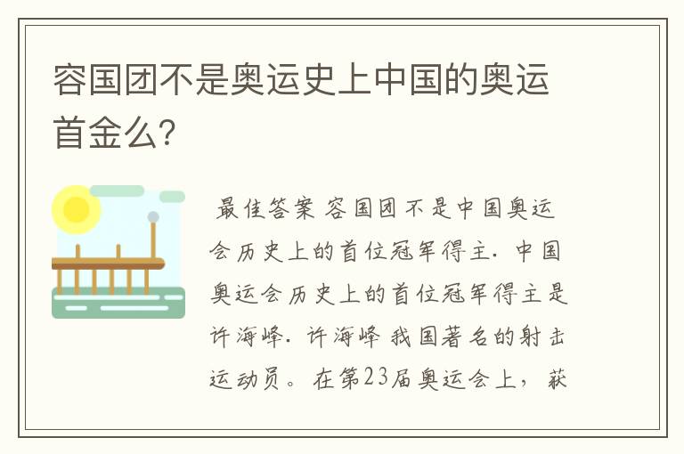 容国团不是奥运史上中国的奥运首金么?