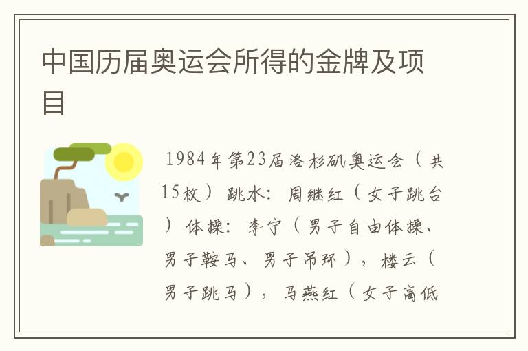 中国历届奥运会所得的金牌及项目