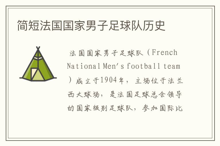 简短法国国家男子足球队历史