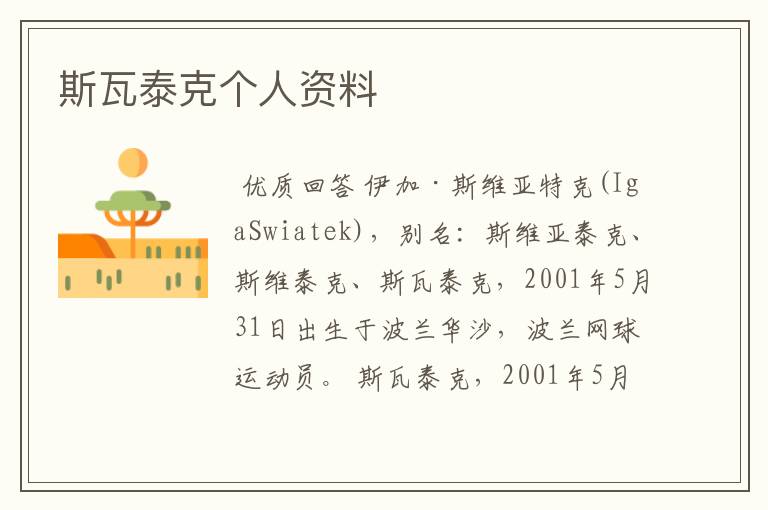 斯瓦泰克个人资料
