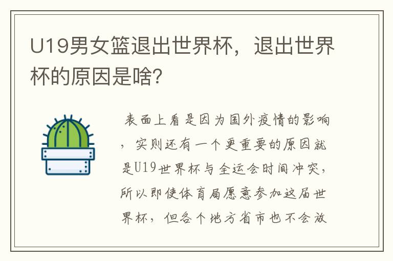 U19男女篮退出世界杯,退出世界杯的原因是啥?