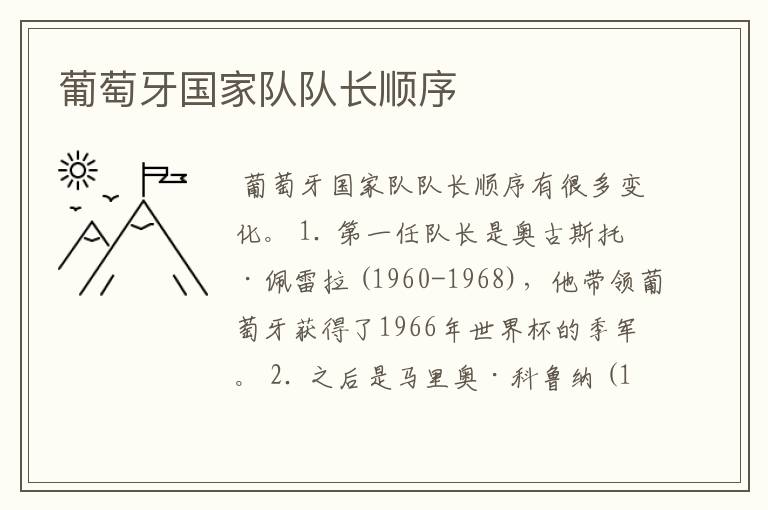 葡萄牙国家队队长顺序