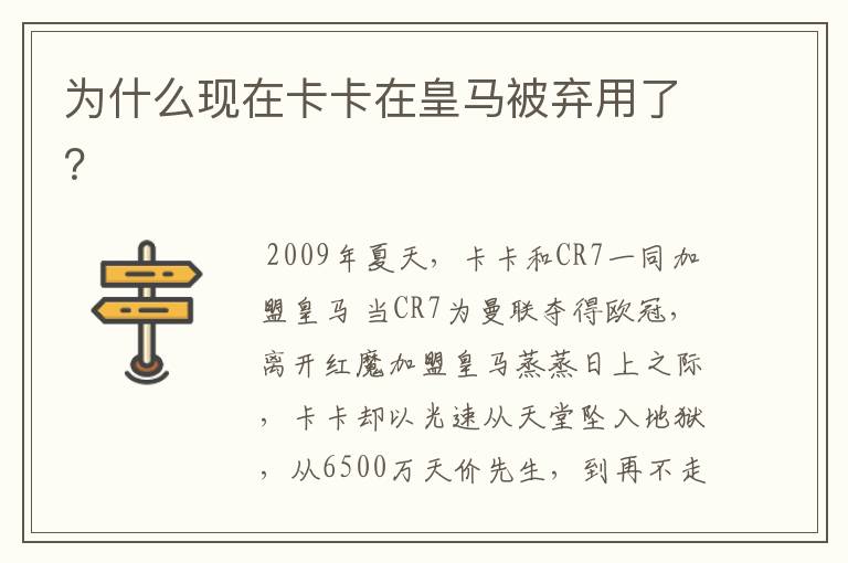为什么现在卡卡在皇马被弃用了?