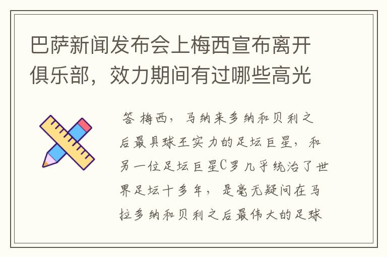 巴萨新闻发布会上梅西宣布离开俱乐部,效力期间有过哪些高光时刻?