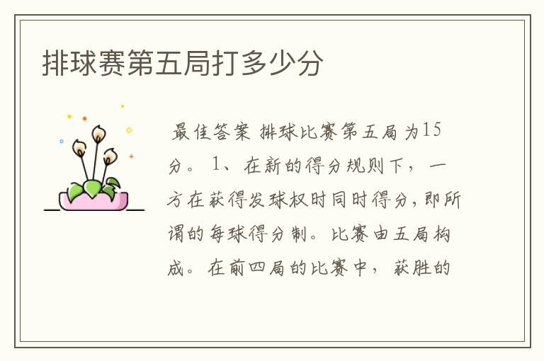 排球赛第五局打多少分