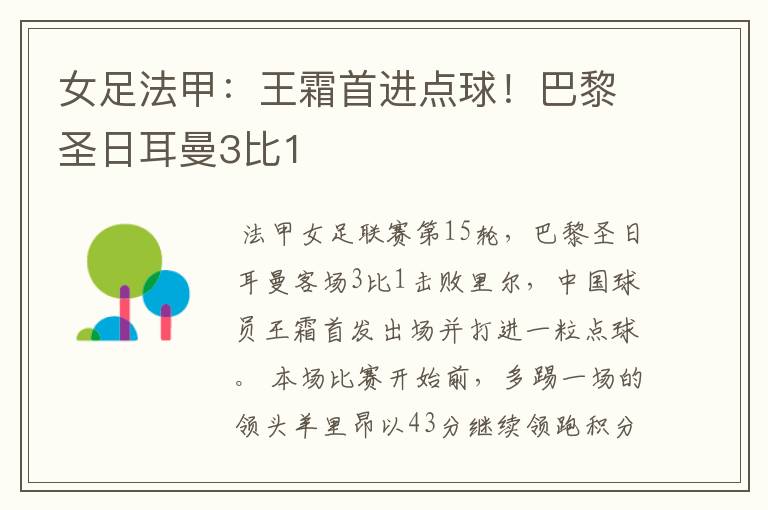 女足法甲:王霜首进点球!巴黎圣日耳曼3比1