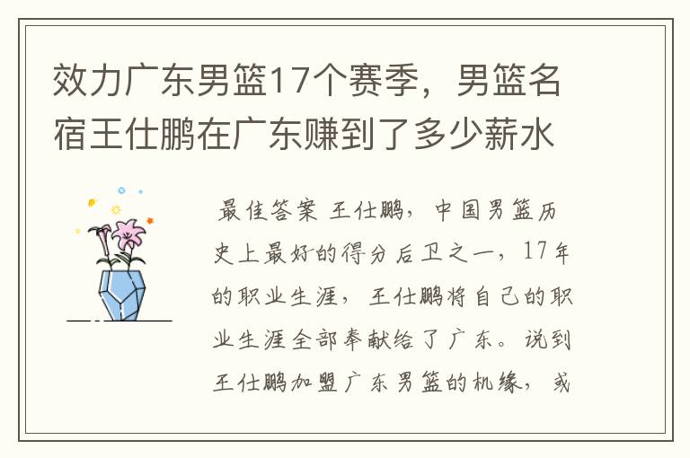 效力广东男篮17个赛季,男篮名宿王仕鹏在广东赚到了多少薪水?