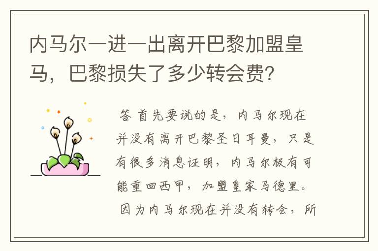 内马尔一进一出离开巴黎加盟皇马,巴黎损失了多少转会费?