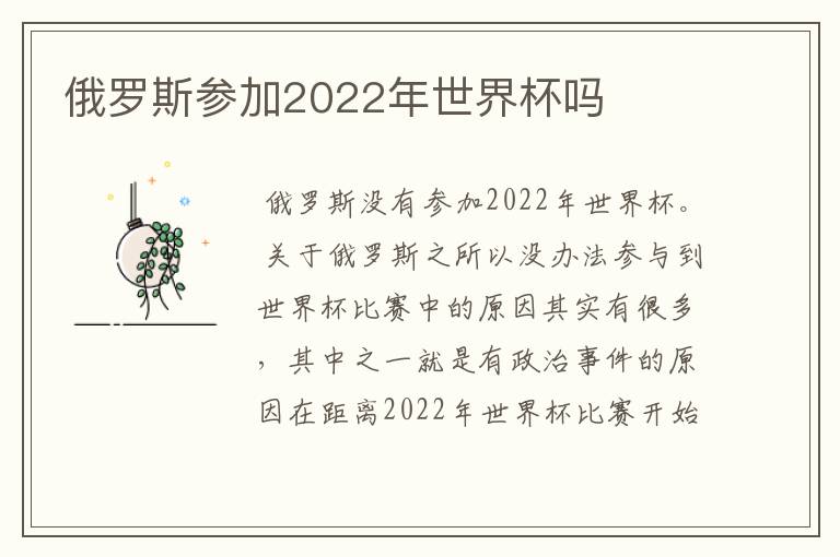 俄罗斯参加2022年世界杯吗