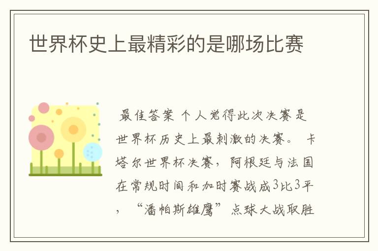 世界杯史上最精彩的是哪场比赛