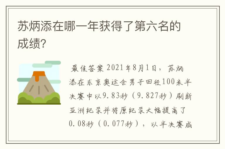 苏炳添在哪一年获得了第六名的成绩?