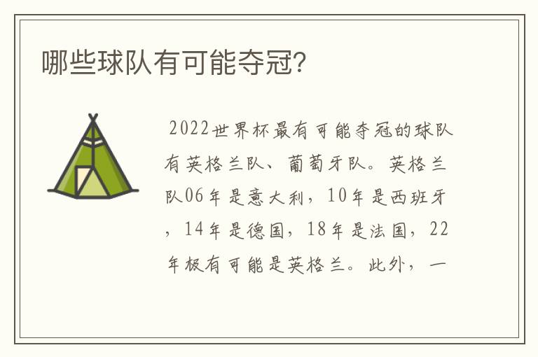 哪些球队有可能夺冠?