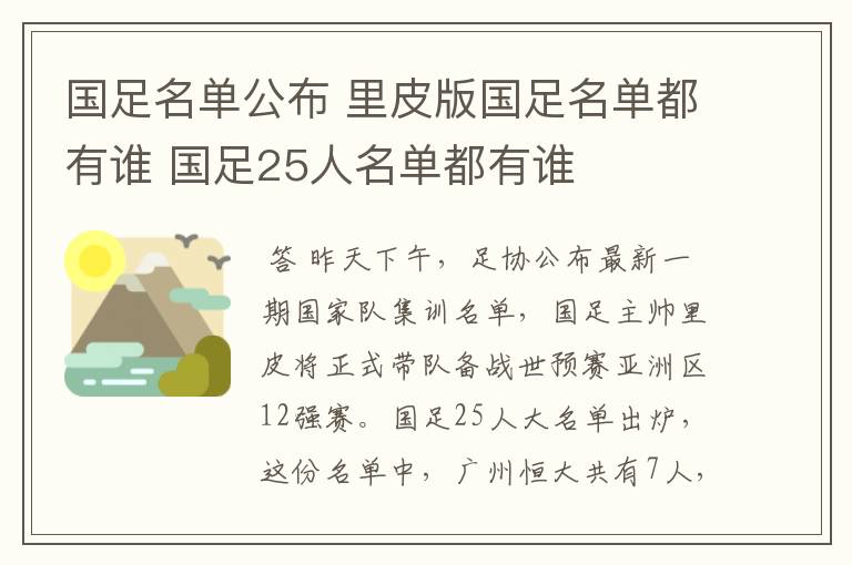 国足名单公布 里皮版国足名单都有谁 国足25人名单都有谁