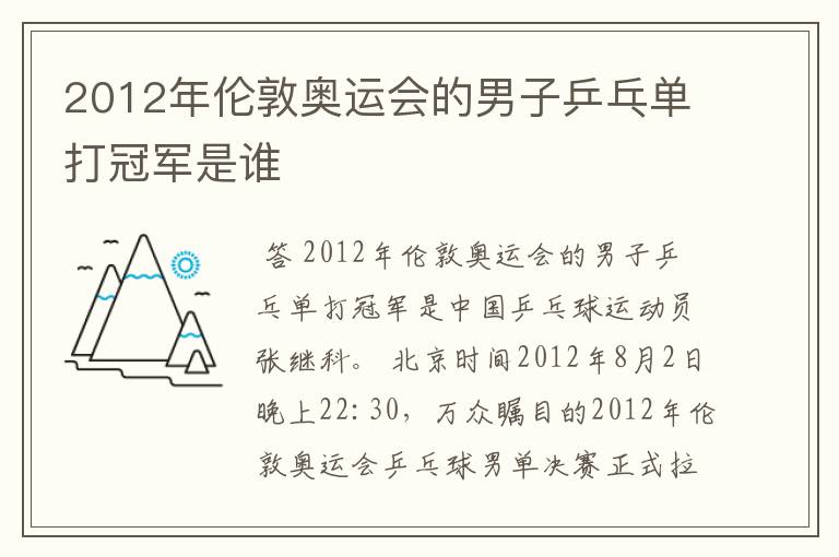 2012年伦敦奥运会的男子乒乓单打冠军是谁
