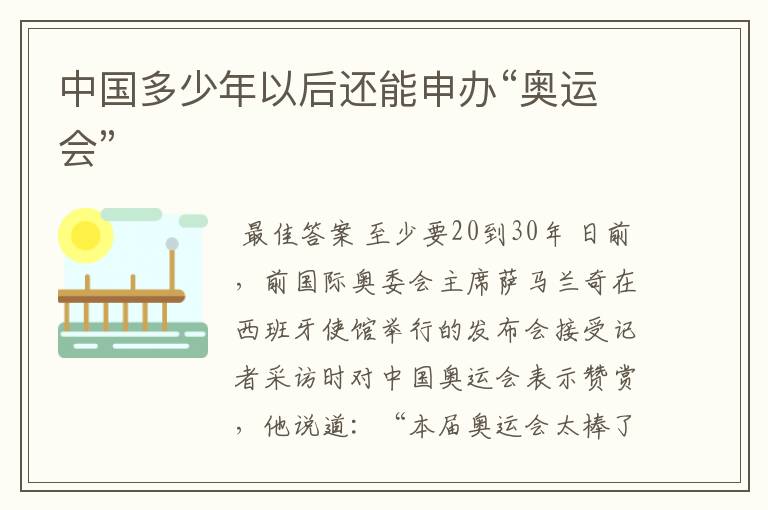 中国多少年以后还能申办“奥运会”