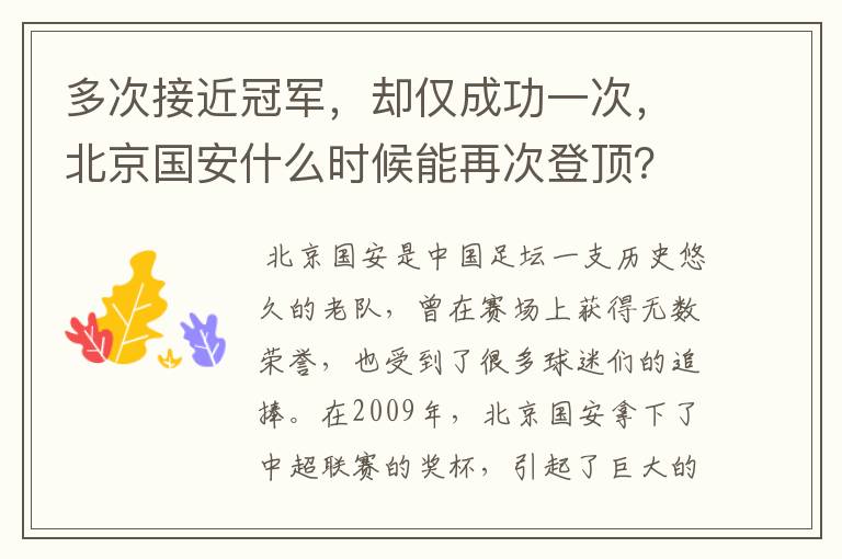 多次接近冠军,却仅成功一次,北京国安什么时候能再次登顶?