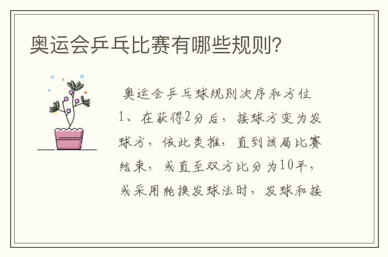 奥运会乒乓比赛有哪些规则?