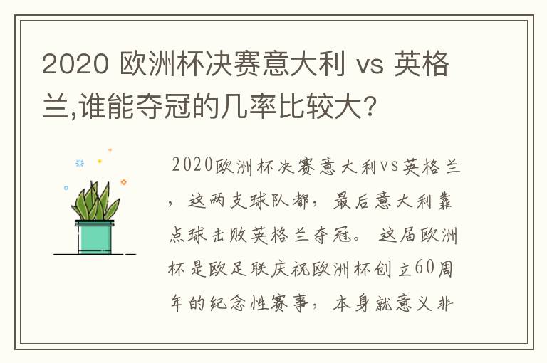 2020 欧洲杯决赛意大利 vs 英格兰,谁能夺冠的几率比较大?