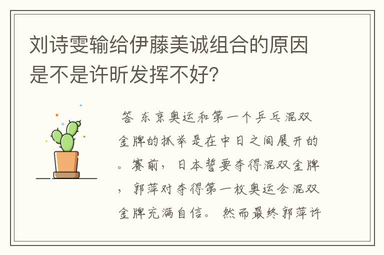 刘诗雯输给伊藤美诚组合的原因是不是许昕发挥不好?