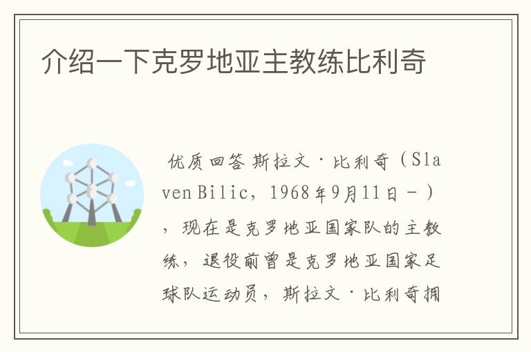 介绍一下克罗地亚主教练比利奇