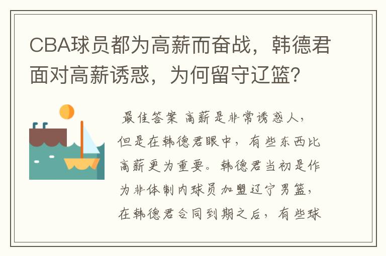 CBA球员都为高薪而奋战,韩德君面对高薪诱惑,为何留守辽篮?