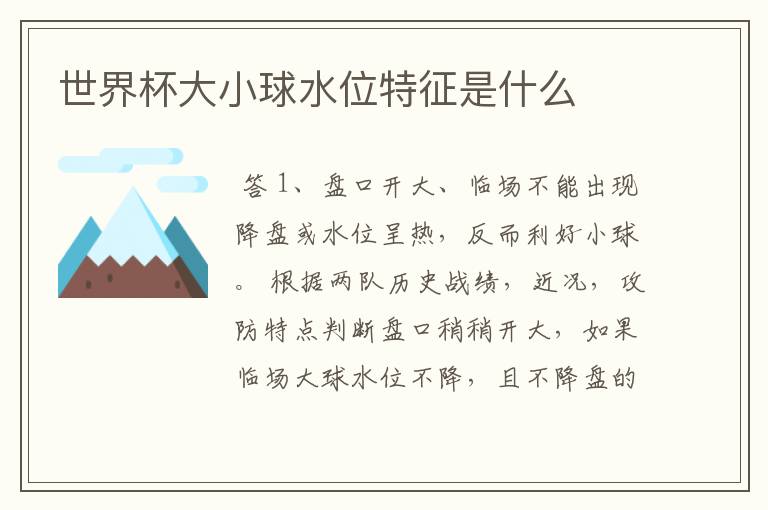 世界杯大小球水位特征是什么