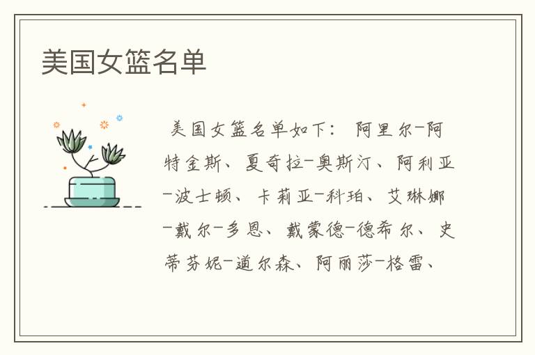 美国女篮名单