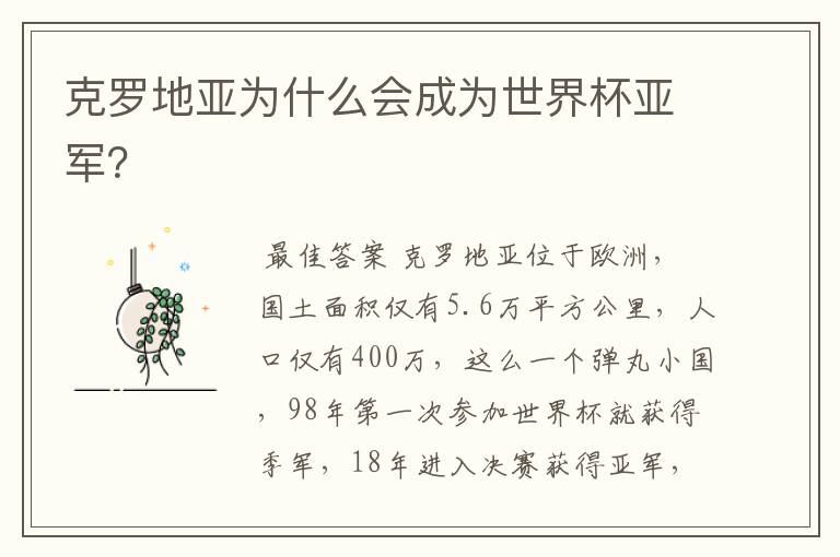 克罗地亚为什么会成为世界杯亚军?