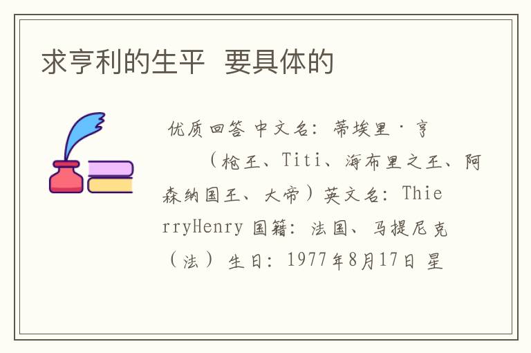 求亨利的生平 要具体的