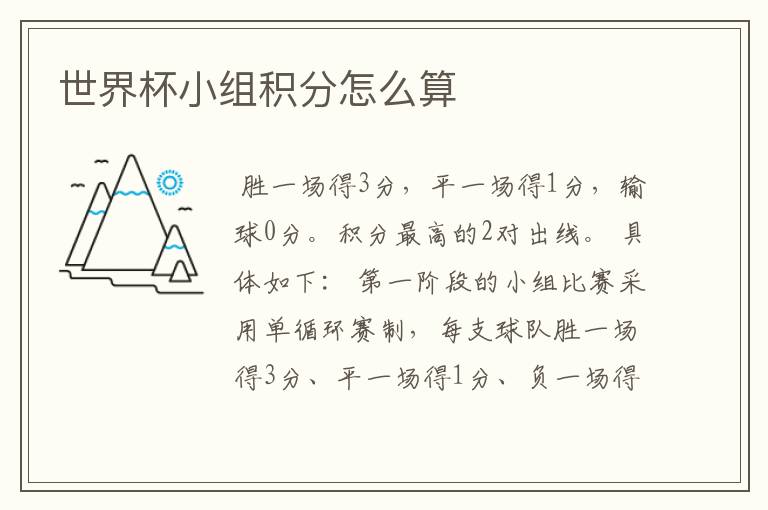 世界杯小组积分怎么算