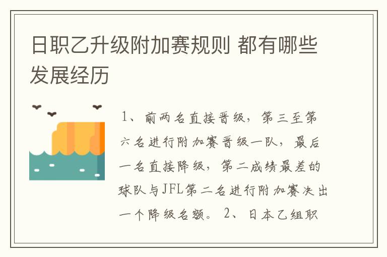 日职乙升级附加赛规则 都有哪些发展经历