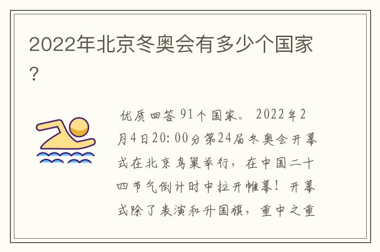 2022年北京冬奥会有多少个国家?