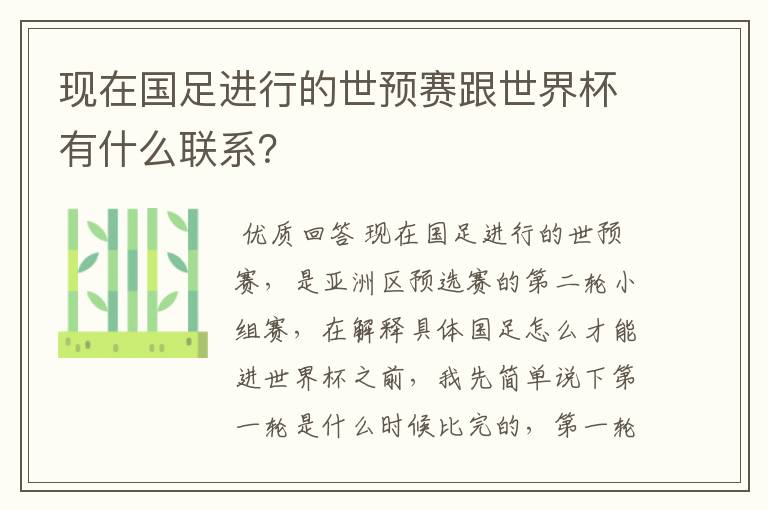 现在国足进行的世预赛跟世界杯有什么联系?