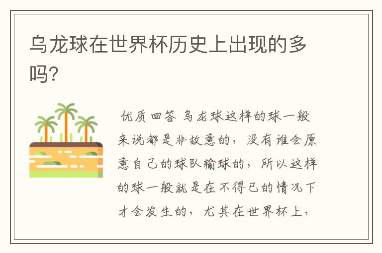 乌龙球在世界杯历史上出现的多吗?