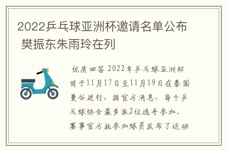 2022乒乓球亚洲杯邀请名单公布 樊振东朱雨玲在列