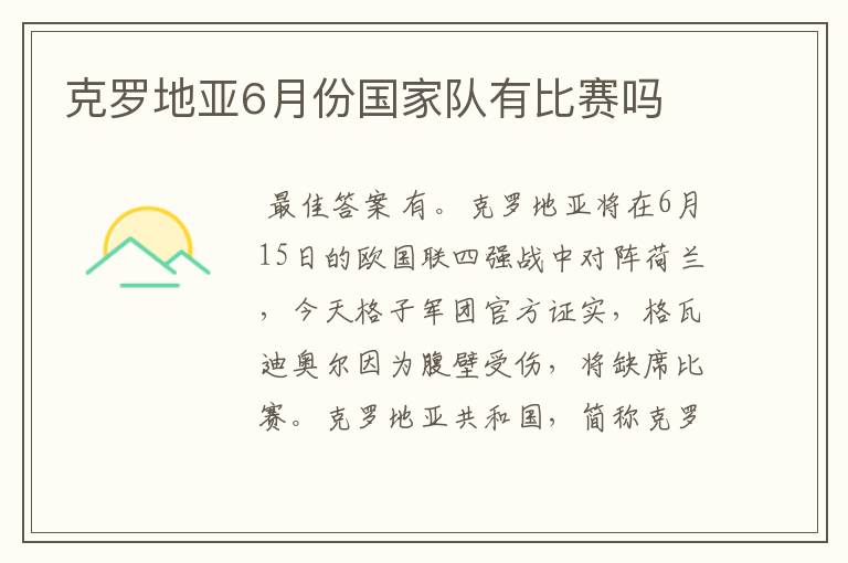 克罗地亚6月份国家队有比赛吗