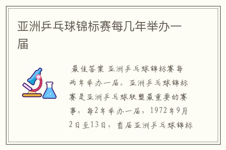 亚洲乒乓球锦标赛每几年举办一届