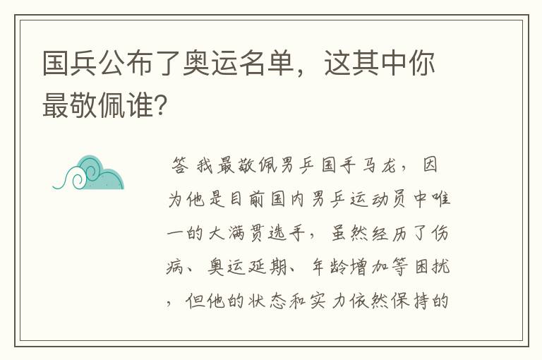 国兵公布了奥运名单,这其中你最敬佩谁?