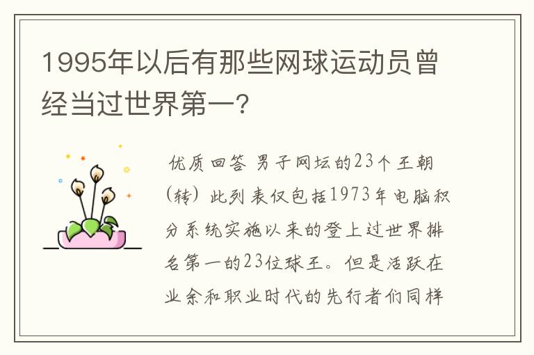 1995年以后有那些网球运动员曾经当过世界第一?