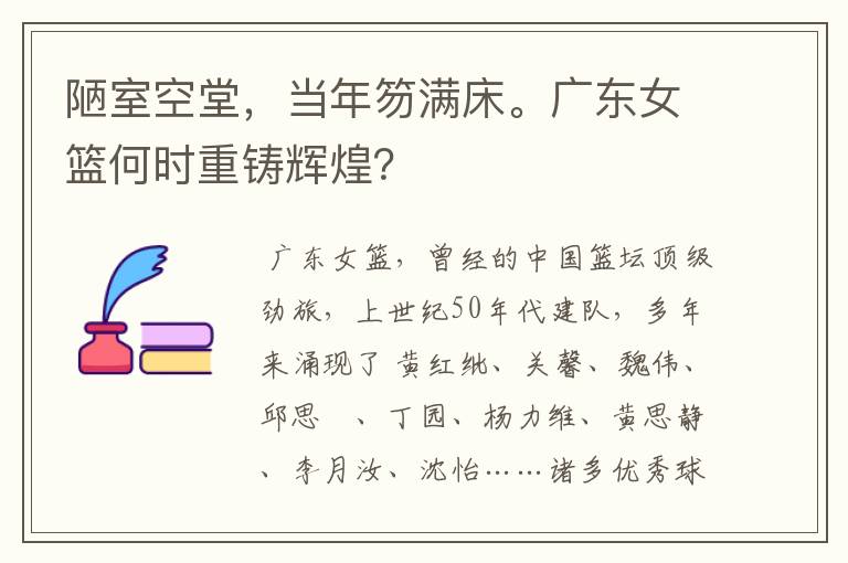 陋室空堂,当年笏满床。广东女篮何时重铸辉煌?