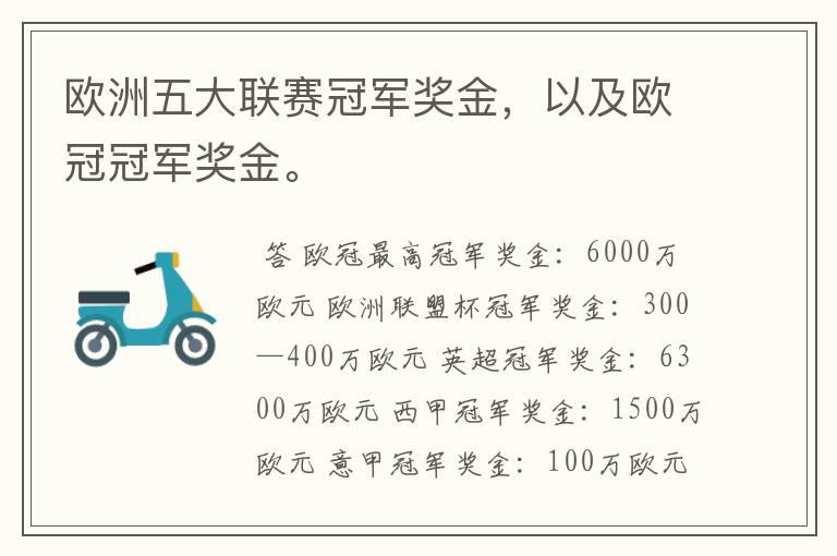 欧洲五大联赛冠军奖金，以及欧冠冠军奖金。