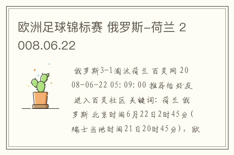 欧洲足球锦标赛 俄罗斯-荷兰 2008.06.22