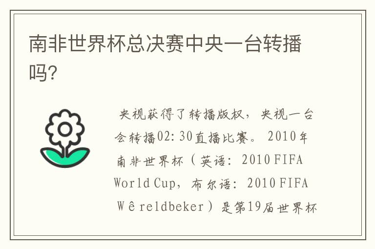 南非世界杯总决赛中央一台转播吗?